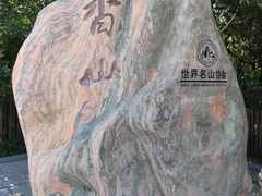 -香山公园