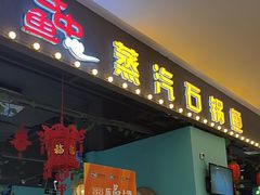 -云中鱼蒸汽石锅鱼(川沙百联店)