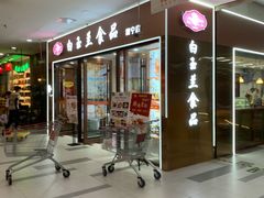 门面-白玉兰食品(中山公园龙之梦店)