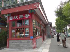 -秋栗香(地安门店)