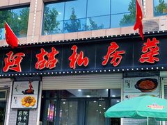 门面-阿喆私房菜(西五路店)