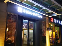 门面-活鳗饭·鹅肝范儿(高碑店店)
