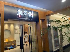 门面-枣子树·素食餐厅(普陀山店)