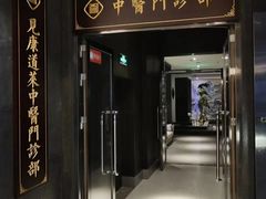-见康道莱•足浴按摩•艾灸•SPA(友谊店)