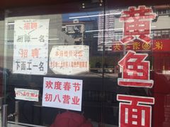 -明呈黄鱼面馆(斜土路店)