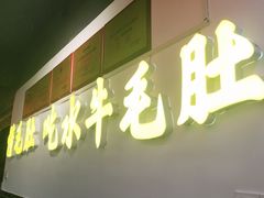 -欠火锅·水牛毛肚·团建聚餐·生日宴(何山路店)