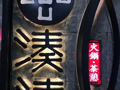 -湊湊火锅·茶憩(新中关购物中心店)