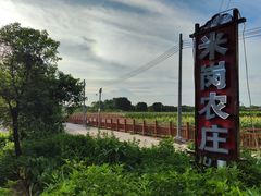 -米岗农庄