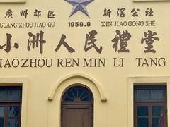 -小洲村