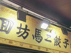 -回坊马二饺子馆