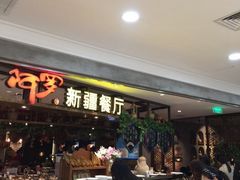 -阿罗新疆菜(人民广场店)