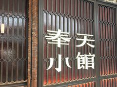 -奉天小馆·非遗东北菜(沈阳万象城店)