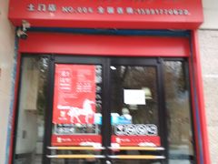 门面-毛大碗西府削筋面(土门店)