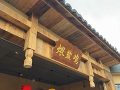 -头上红煨盐鸡乡村食府