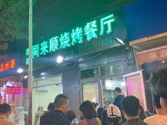 门面-同来顺烧烤餐厅(哈尔滨道店)