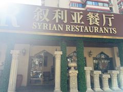 -BRBR叙利亚餐厅(总店)