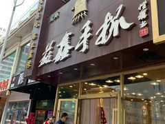 门面-清真益鑫羊肉手抓馆(南大街店)