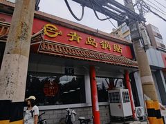 -青岛锅贴(四流中路店)