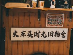 -火车头时光旧物仓