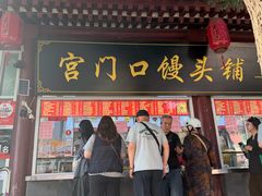 -宫门口馒头铺(创始人总店)