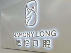 -恒伦口腔(泰享里门诊部)
