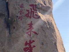 -北京凤凰岭