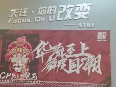 -零下舞度·街舞连锁机构(直沽校区)