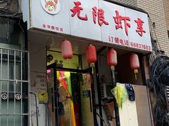 -无限虾享(同庆街店)