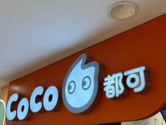 -CoCo都可(天虹广场)