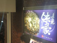 -味乃家 本店