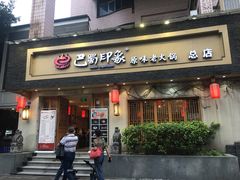 -巴蜀印象火锅(永陵总店)
