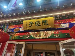 -陈傻子餐厅(世纪都会店)