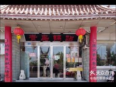 门面-青岛锅贴(四流中路店)