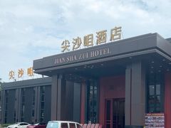 -尖沙咀酒店(大沥店)
