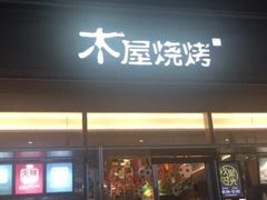 门面-木屋烧烤(惠阳华润小径湾店)