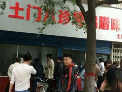 -土门八珍烤鸡腊味店(土门老店)