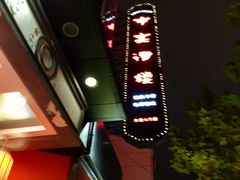 -申宴酒楼(王子百货店)
