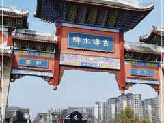 -新津老码头旅游小镇