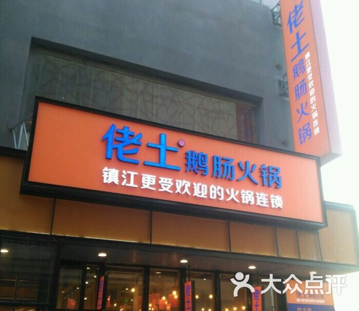 佬土鹅肠火锅(万达一店)图片 第32张