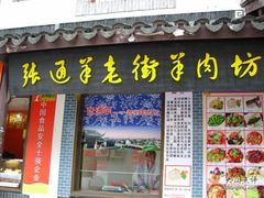 -老七宝热气羊肉馆