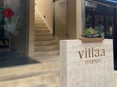 -villaa·别墅·融合菜西餐厅