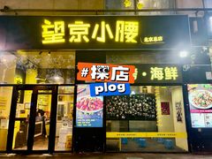 -望京小腰(北京总店)