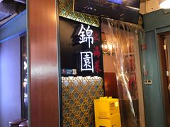 门面-锦園(伊势丹美食城店)