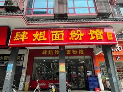 -肆姐面粉馆(坡子街店)