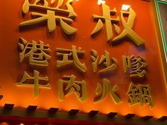-荣叔港式沙嗲牛肉火锅(正佳潮流店)