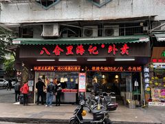 门面-八合里牛肉火锅(八合里总店)