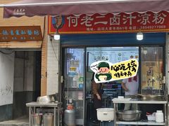 -何老二卤汁凉粉