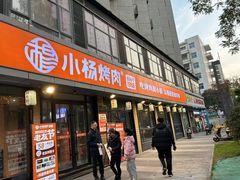 -小杨烤肉(朱雀店)