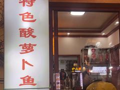 -大理.老字号渝记酸萝卜乌鱼(古城总店)