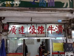 门面-老牌依强牛肉店(达道总店)